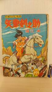 【希少・当時もの・送料230円】昭和33年発行 長編時代漫画 矢車剣之助 堀江卓 神吉晴夫 太平印刷株式会社 光文社 古書 昭和アンティーク