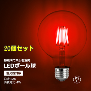 20個セット　調光対応　カラーボール球 フィラメント球 ボール球 フィラメント電球 赤 LED 電球 8W E26 フィラメント ボール球