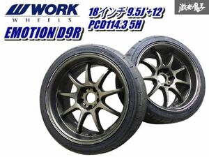 ●売り切り ワーク エモーション D9R 18インチ 9.5J +12 PCD114.3 5H 2本 シルビア にて使用 RX-7 ソアラ スープラ フェアレディZ 棚X-3