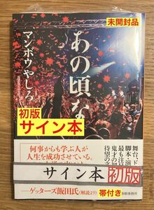 【サイン本】マンボウやしろ あの頃な【初版本】ハルキ文庫 角川春樹 小説【帯付き】ラジオ 芸人 新品 シュリンク付き【未開封品】レア