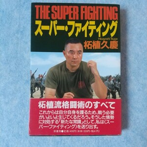 スーパー・ファイティングTHE SUPER FIGHTING