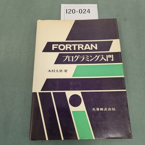 I20-024 FORTRAN プログラミング入門 木村久男 著 丸善