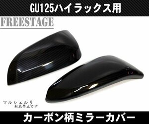 GUN125 新型ハイラックス ドアミラーカバー サイドミラー ガーニッシュ カーボン柄 ミラーキャップ トヨタ レボ REVO