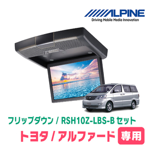 アルファード(10系・H19/6～H20/5)専用セット　アルパイン / RSH10Z-LBS-B+KTX-Y113K　10.1インチ・フリップダウンモニター