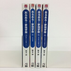 あるある！夢境学園 3~6巻 （文庫版）4冊セット 【中古品】[GB060]