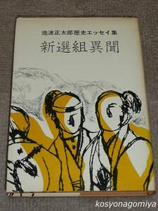 914【新選組異聞：池波正太郎歴史エッセイ集】昭和47年・新人物往来社発行☆新撰組