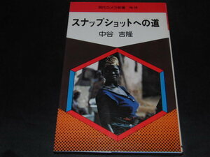 j4■スナップショットへの道 中谷吉隆/現代カメラ新書No28/昭和52年初版