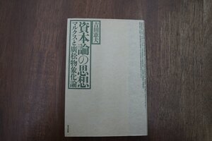 ◎資本論の思想　マルクスと廣松物象化論　吉田憲夫　情況出版　定価3800円　1995年初版|送料185円