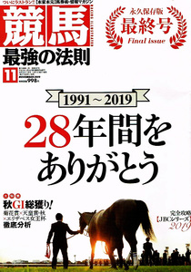 競馬 最強の法則　2019年11月号　最終号　永久保存版 【雑誌】