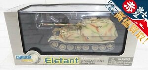 2A8329/未使用品 DRAGON ARMOR 1/72 Elefant 653 ドラゴンアーマー