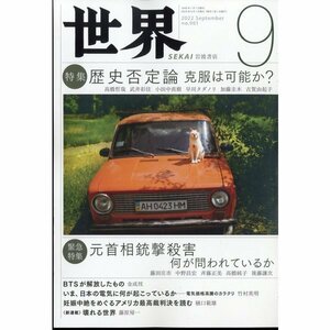 世界 2022年 9月号　岩波書店