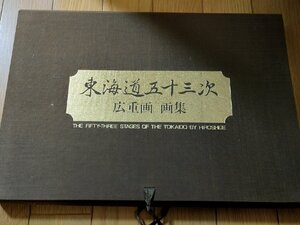 東海道五十三次 広重画 画集 日本経済新聞社/日本橋/品川/川崎/小田原/神奈川/保土ヶ谷/戸塚/藤沢/岡部/箱根/浜松/金谷/作品集/Z327112