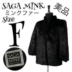 【最高級】【F】SAGA MINK♡サガミンク ミンクファーコート レディース