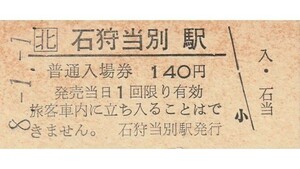 H255.JR北海道　札沼線（学園都市線）石狩当別駅　140円　8.1.1【6054】