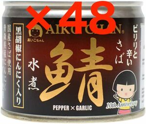 あいこちゃん 国産 鯖水煮 黒胡椒にんにく入り 缶詰 190g×48缶(2箱) AIKOCHAN 無添加 伊藤食品 / さば水煮 鯖缶 サバ缶 さば缶 備蓄