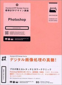 [A11032528]標準DTPデザイン講座 Photoshop 矢部 国俊