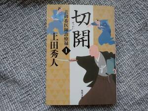 上田秀人著　表御番医師診療禄1　切開　角川文庫　同梱可能