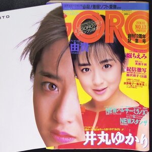 【希少本】GORO ゴロー 小学館 1986年 昭和61年6月12日発行 No.12 西川のりお 堀ちえみ 美波千秋 秋野暢子 井丸ゆかり 斉藤由貴