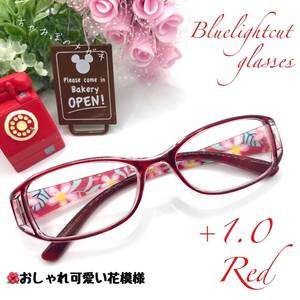 老眼鏡　+１．０　レッド　シニアグラス　おしゃれかわいい花模様　リーディンググラス　ブルーライトカット　高品質＆使い易さ抜群！