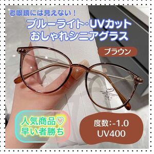 【値下げ】おしゃれ老眼鏡 1.0 シニアレンズ ブルーライトカット