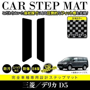 【日本製】三菱/デリカ D5 CV系 フロアマット ステップ マット サイド 汚れ防止 車種専用設計 ブラック×ホワイト チェック