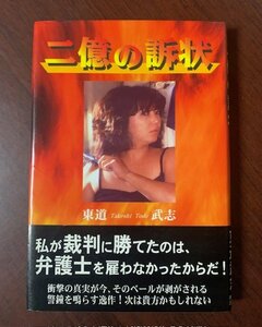 二億の訴状　東道武志 (著)　2001年　医療裁判　　T28-20