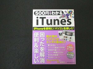 本 No2 02368 500円でわかる iTunes iPhoneを便利に! パソコンを楽しく! 2013年11月14日第1刷 学研パブリッシング