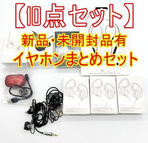 1円スタート【10点まとめ】新品/未開封 有りKZ,NF AUDIO,Macaw等 イヤホン 10点まとめセット【ジャンク品】■24C-110