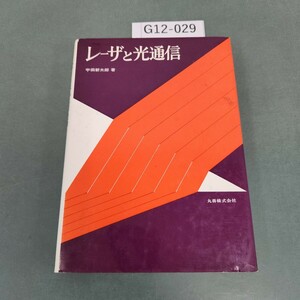 G12-029 レーザと光通信 宇田新太郎 著 丸善