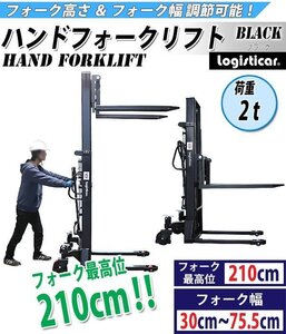 送料無料 ハンドフォークリフト 昇降 最高位2100mm 2000kg フォーク長さ990mm 幅300～755mm 黒 伸縮 ハイアップ スタッカー 手動走行式