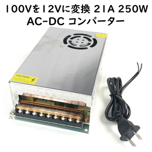 ACDC コンバータ 21A 250W 安定化電源 電装点検 AC100VをDC12V オーディオ ナビ ライト 稼働点検 AC－DC変換機