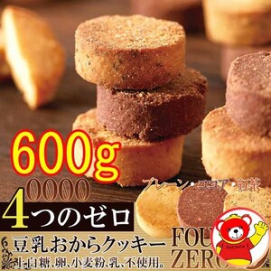 豆乳おからクッキー/3種/訳あり/送料無料/200ｇｘ3/4.13