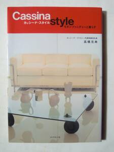 Cassina styleカッシーナ・スタイル~モダンファニチャーと暮らす(カッシーナイクスシー代表取締役社長高橋克典