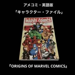 アメコミ　キャラクターファイル　ORIGINS OF MARVEL COMICS