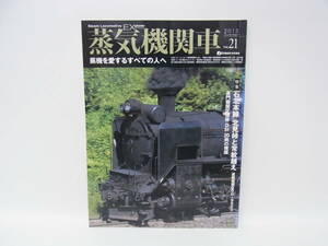 【vol.21】蒸気機関車EX 蒸気を愛するすべての人に☆イカロス出版 2015年 石北本線 北見峠 D51 蒸気機関車 SL 鉄道 国鉄 専門誌 古本 60