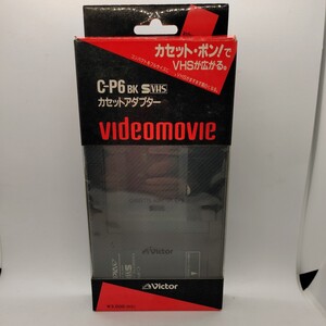 ★　中古ビデオアクセサリー　☆　ビクター　カセットアダプター　Ｃ－Ｐ６　ＢＫ　