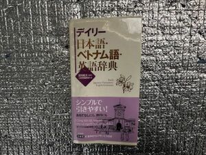 デイリー　日本語　ベトナム語　英語　辞典　富田 健次　三省堂　レターパックライト　発送　No.1460