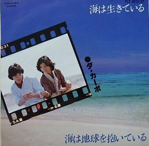 ダ・カーポ　海は生きている　委託制作盤　中古邦楽EPレコード