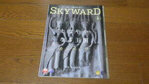 JAL 日本航空機内誌 SKYWARD スカイワード 2023年8月号 740号国内線版