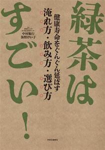 緑茶はすごい！ 健康寿命をぐんぐん延ばす 淹れ方・飲み方・選び方/中村順行(監修),海野けい子(監修)