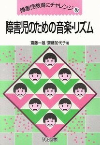 障害児のための音楽・リズム 障害児教育にチャレンジ１９／斎藤一雄(著者),斎藤加代子(著者)