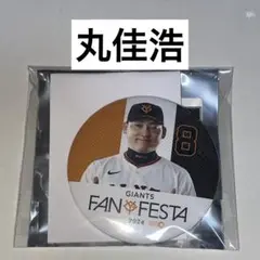 読売ジャイアンツ GIANTS 丸佳浩 ファンフェス 缶バッジ