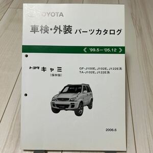 トヨタ キャミ J100E,J102E,J122E系 車検・外装パーツカタログ 保存版