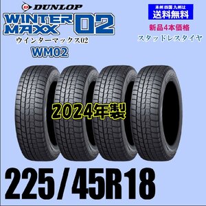 225/45R18 91Q 2024年製 送料無料 ウインターマックス02 WM02 新品 スタッドレスタイヤ 4本セット価格 国内正規品 ダンロップ WINTER MAXX