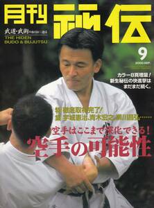 月刊秘伝2000年9月号(武道,武術,宇城憲治:剛柔一体,柳川昌弘:居着かない空手,青木宏之,合気道,講道館と武徳会,沖縄空手道無想会:新垣清,他)