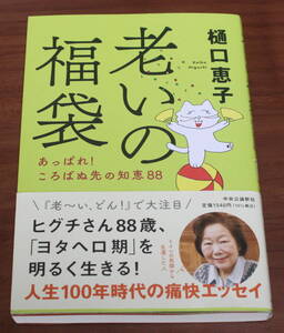 ★MM★老いの福袋　あっぱれ! ころばぬ先の知恵88　樋口恵子★