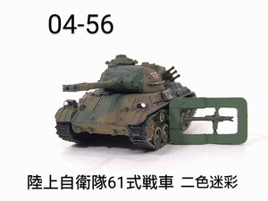 04-56　陸上自衛隊 61式戦車 二色迷彩 1/144 ワールドタンクミュージアム04 タカラ 海洋堂 WTM