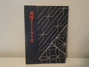 ◆ 飛騨さしこの手帖　二ッ谷礼子