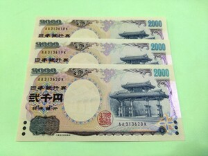 【３枚連番】丁寧な梱包　ピン札 2000円札×３枚 弐千円札 二千円札守礼門 紫式部 沖縄 新札 未使用 １