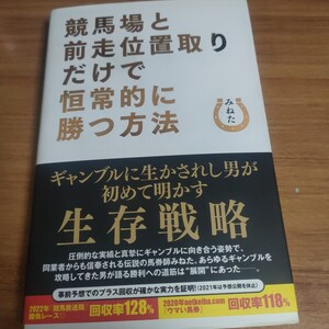 競馬場と前走位置取りだけで恒常的に勝つ方法 みねた／著